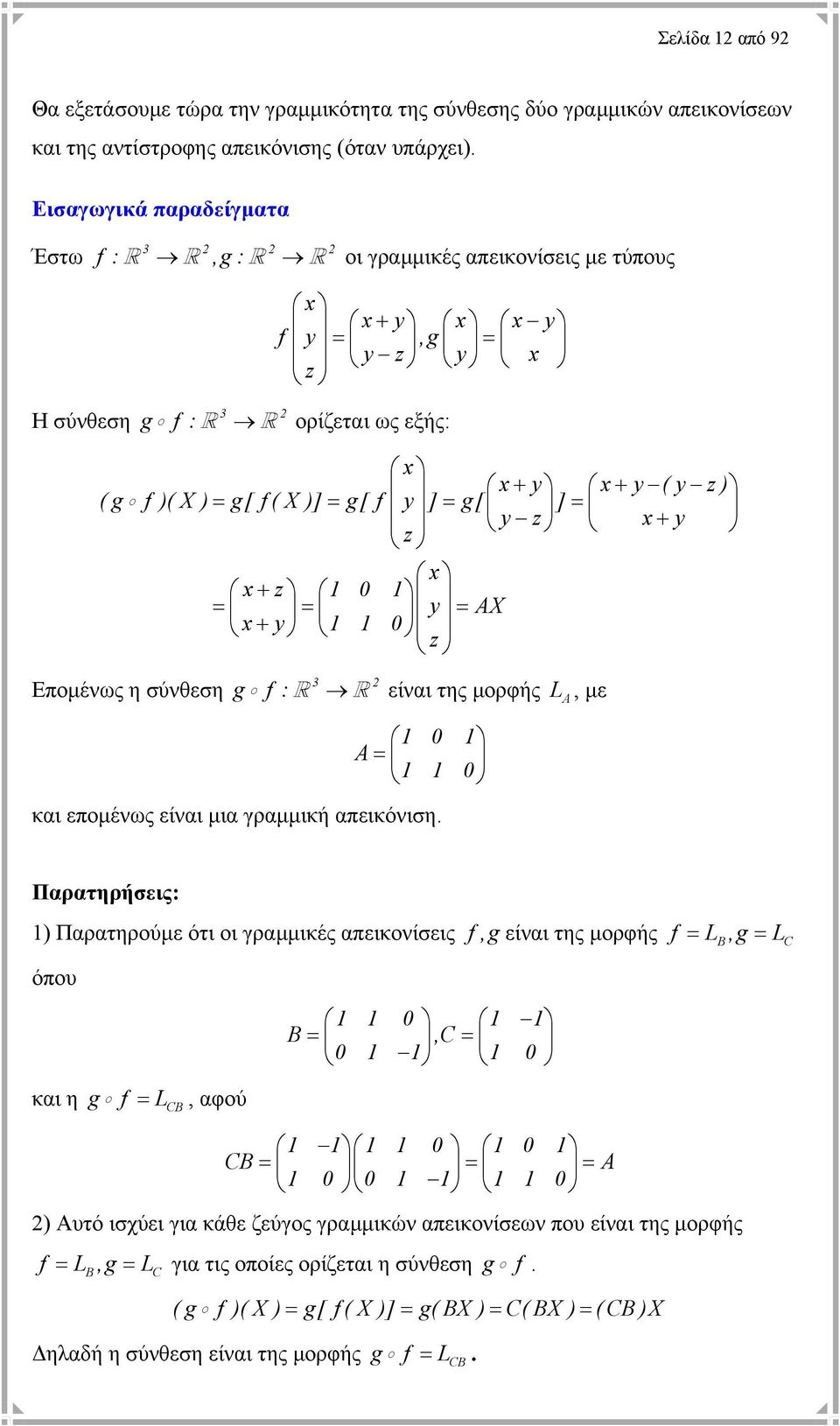 ] = y z x y z + x x+ z 1 0 1 = = y = X x+ y 1 1 0 z g f : L 3 Εποµένως η σύνθεση είναι της µορφής, µε 1 0 1 = 1 1 0 και εποµένως είναι µια γραµµική απεικόνιση.