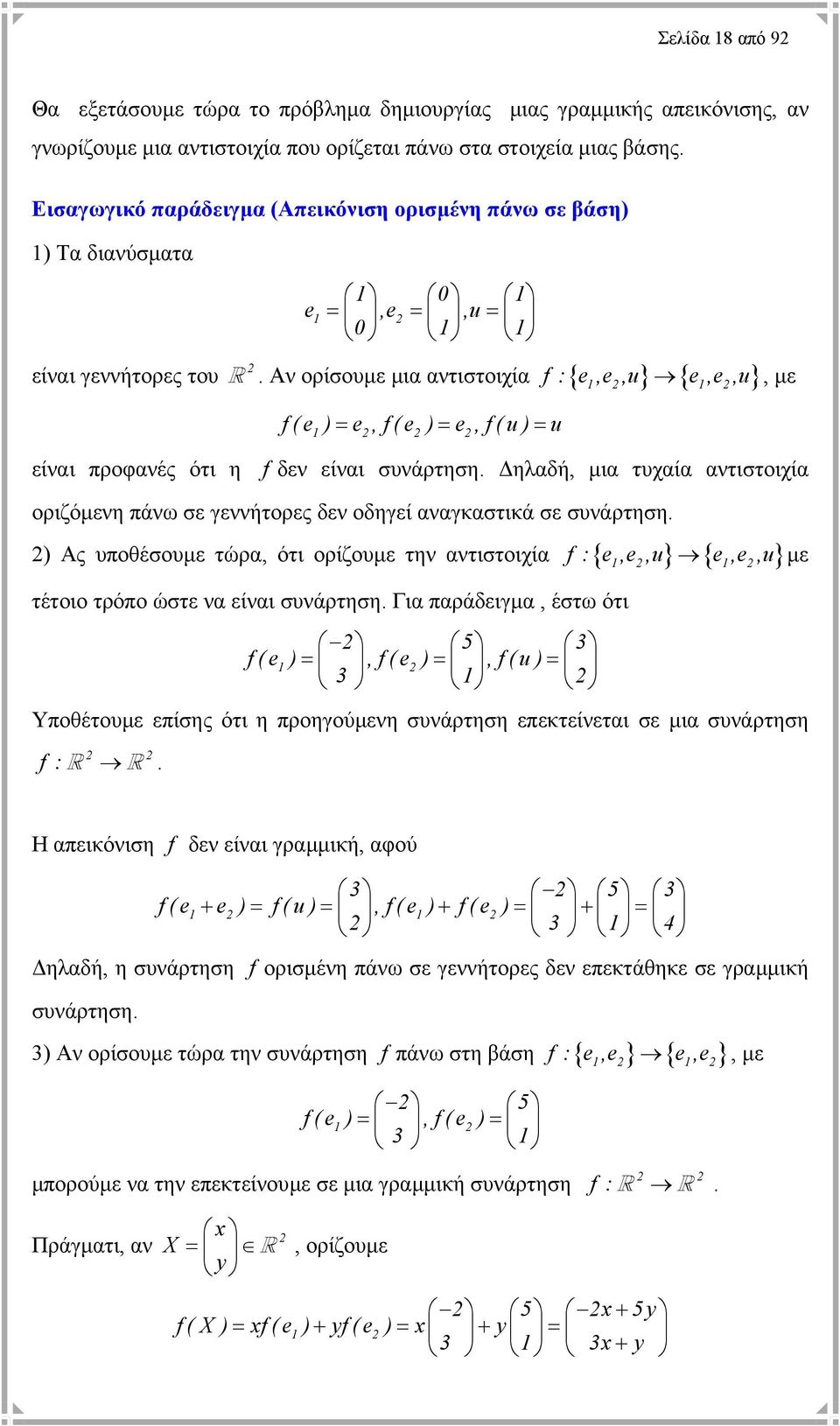 Αν ορίσουµε µια αντιστοιχία f :{ e,e,u} { e,e,u}, µε f (e 1) = e,f(e ) = e,f(u) = u 1 1 είναι προφανές ότι η f δεν είναι συνάρτηση.