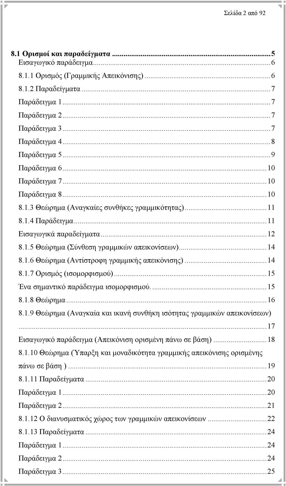 ..14 8.1.6 Θεώρηµα (Αντίστροφη γραµµικής απεικόνισης)...14 8.1.7 Ορισµός (ισοµορφισµού)...15 Ένα σηµαντικό παράδειγµα ισοµορφισµού...15 8.1.8 Θεώρηµα...16 8.1.9 Θεώρηµα (Αναγκαία και ικανή συνθήκη ισότητας γραµµικών απεικονίσεων).