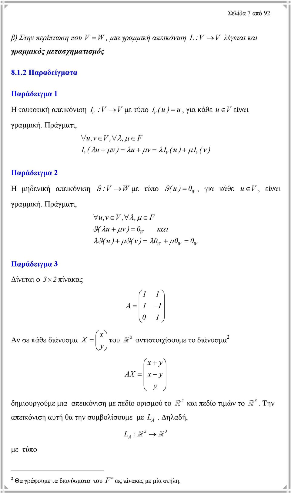 είναι γραµµική.