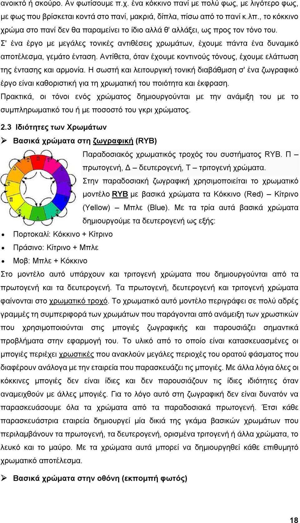 Αντίθετα, όταν έχουμε κοντινούς τόνους, έχουμε ελάττωση της έντασης και αρμονία.