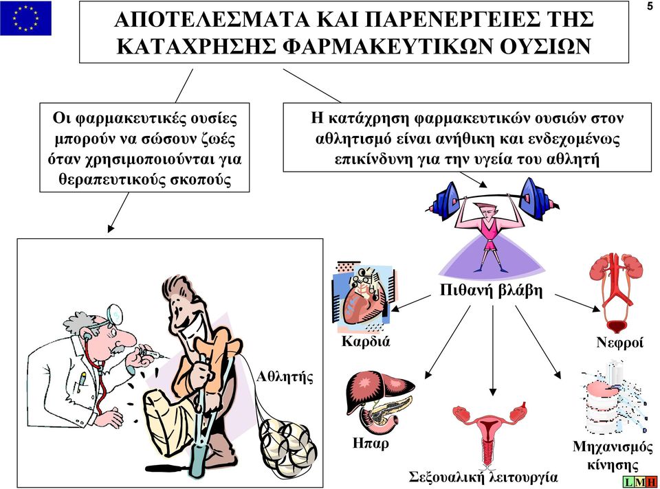 Ηκατάχρησηφαρµακευτικώνουσιώνστον αθλητισµό είναι ανήθικη και ενδεχοµένως επικίνδυνη για