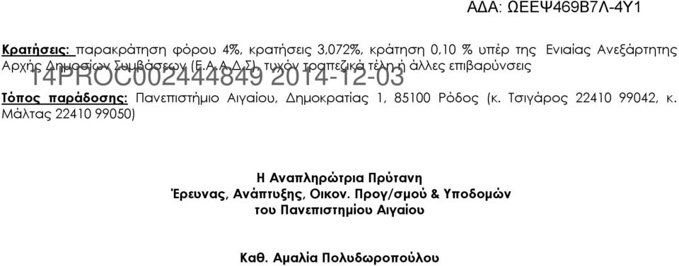 Σ), τυχόν τραπεζικά τέλη ή άλλες επιβαρύνσεις 14PROC002444849 2014-12-03 Τόπος παράδοσης: Πανεπιστήμιο