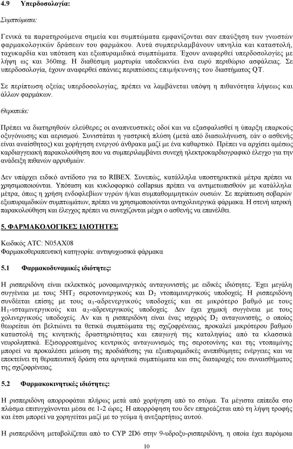 H διαθέσιμη μαρτυρία υποδεικνύει ένα ευρύ περιθώριο ασφάλειας. Σε υπερδοσολογία, έχουν αναφερθεί σπάνιες περιπτώσεις επιμήκυνσης του διαστήματος QT.