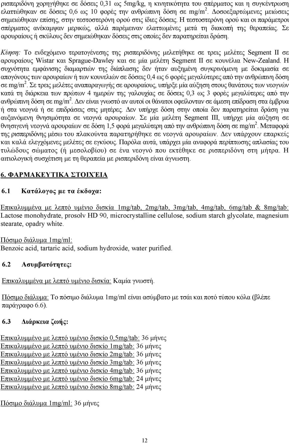 H τεστοστερόνη ορού και οι παράμετροι σπέρματος ανέκαμψαν μερικώς, αλλά παρέμειναν ελαττωμένες μετά τη διακοπή της θεραπείας.