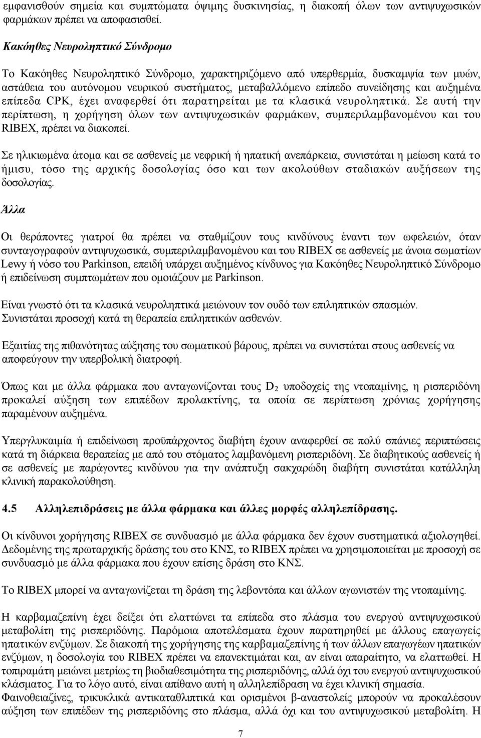 αυξημένα επίπεδα CPK, έχει αναφερθεί ότι παρατηρείται με τα κλασικά νευροληπτικά.