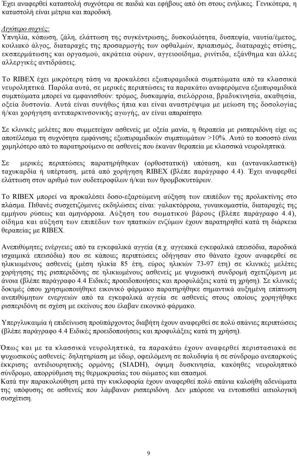 εκσπερμάτωσης και οργασμού, ακράτεια ούρων, αγγειοοίδημα, ρινίτιδα, εξάνθημα και άλλες αλλεργικές αντιδράσεις.