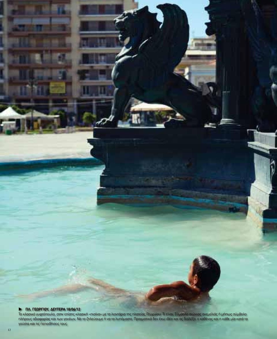 λιοντάρια της πλατείας Γεωργίου.