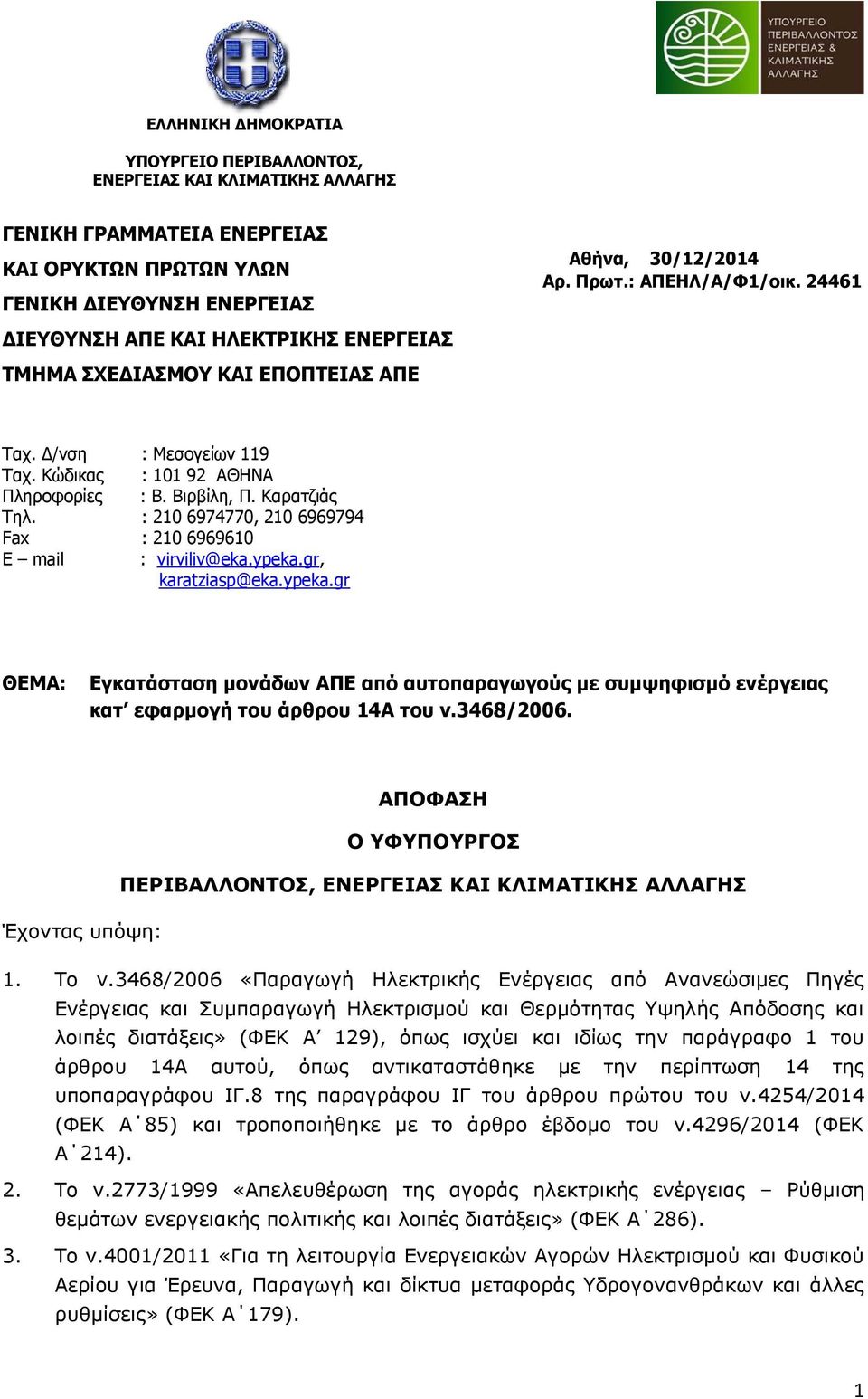 : 210 6974770, 210 6969794 Fax : 210 6969610 E mail : virviliv@eka.ypeka.gr, karatziasp@eka.ypeka.gr ΘΕΜΑ: Εγκατάσταση μονάδων ΑΠΕ από αυτοπαραγωγούς με συμψηφισμό ενέργειας κατ εφαρμογή του άρθρου 14Α του ν.