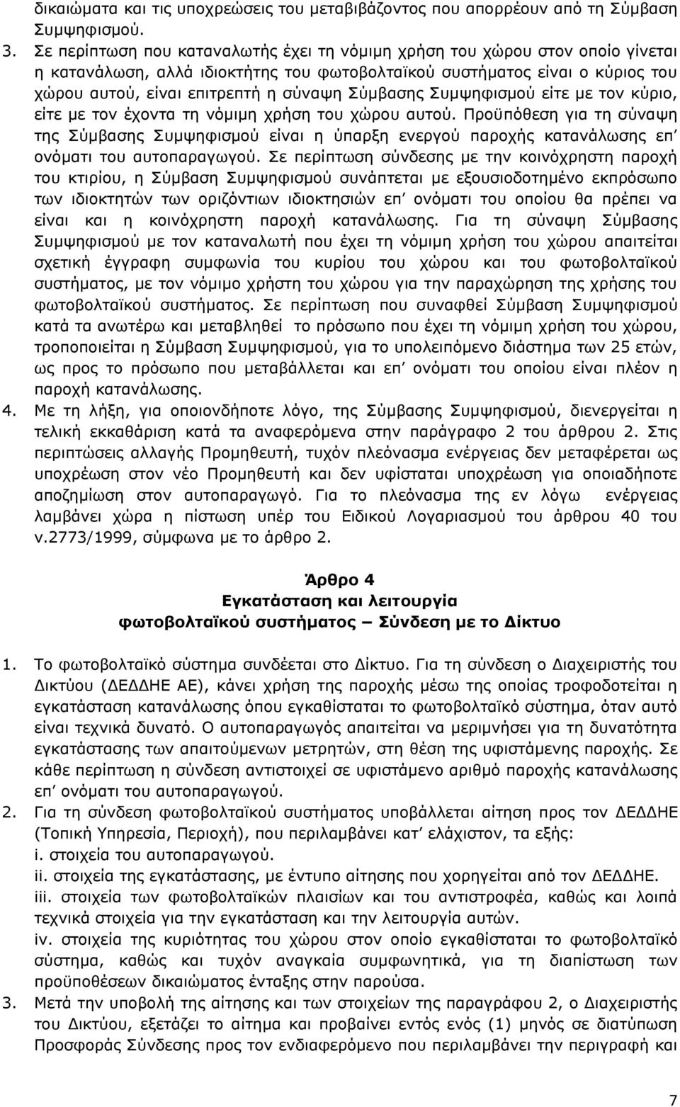 Σύμβασης Συμψηφισμού είτε με τον κύριο, είτε με τον έχοντα τη νόμιμη χρήση του χώρου αυτού.