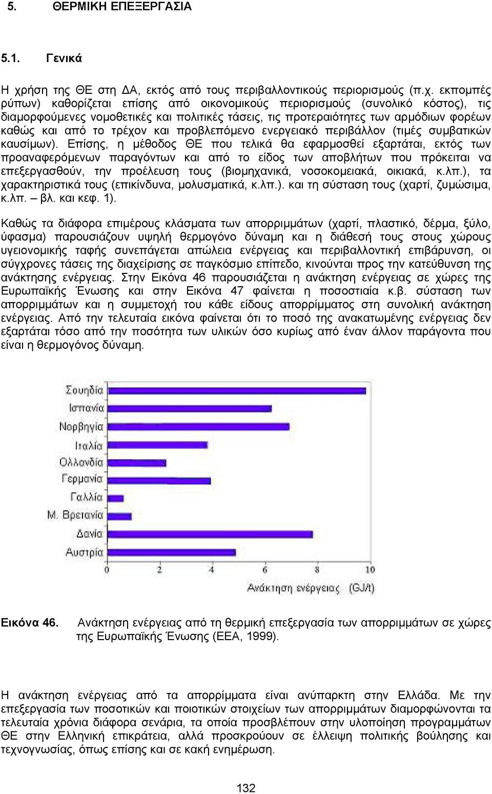 εκποµπές ρύπων) καθορίζεται επίσης από οικονοµικούς περιορισµούς (συνολικό κόστος), τις διαµορφούµενες νοµοθετικές και πολιτικές τάσεις, τις προτεραιότητες των αρµόδιων φορέων καθώς και από το τρέχον