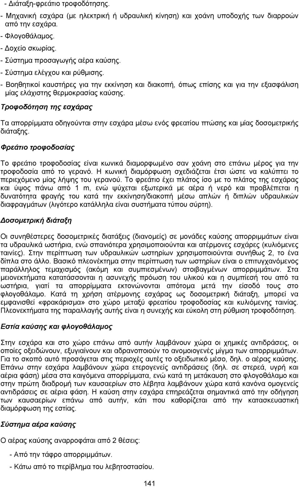 Τροφοδότηση της εσχάρας Τα απορρίµµατα οδηγούνται στην εσχάρα µέσω ενός φρεατίου πτώσης και µίας δοσοµετρικής διάταξης.