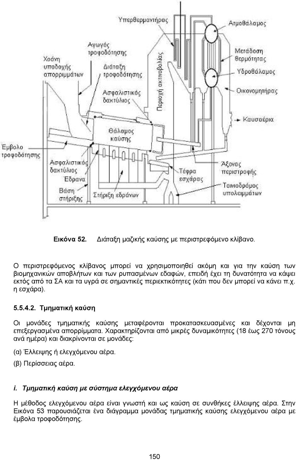 σηµαντικές περιεκτικότητες (κάτι που δεν µπορεί να κάνει π.χ. η εσχάρα). 5.5.4.2.