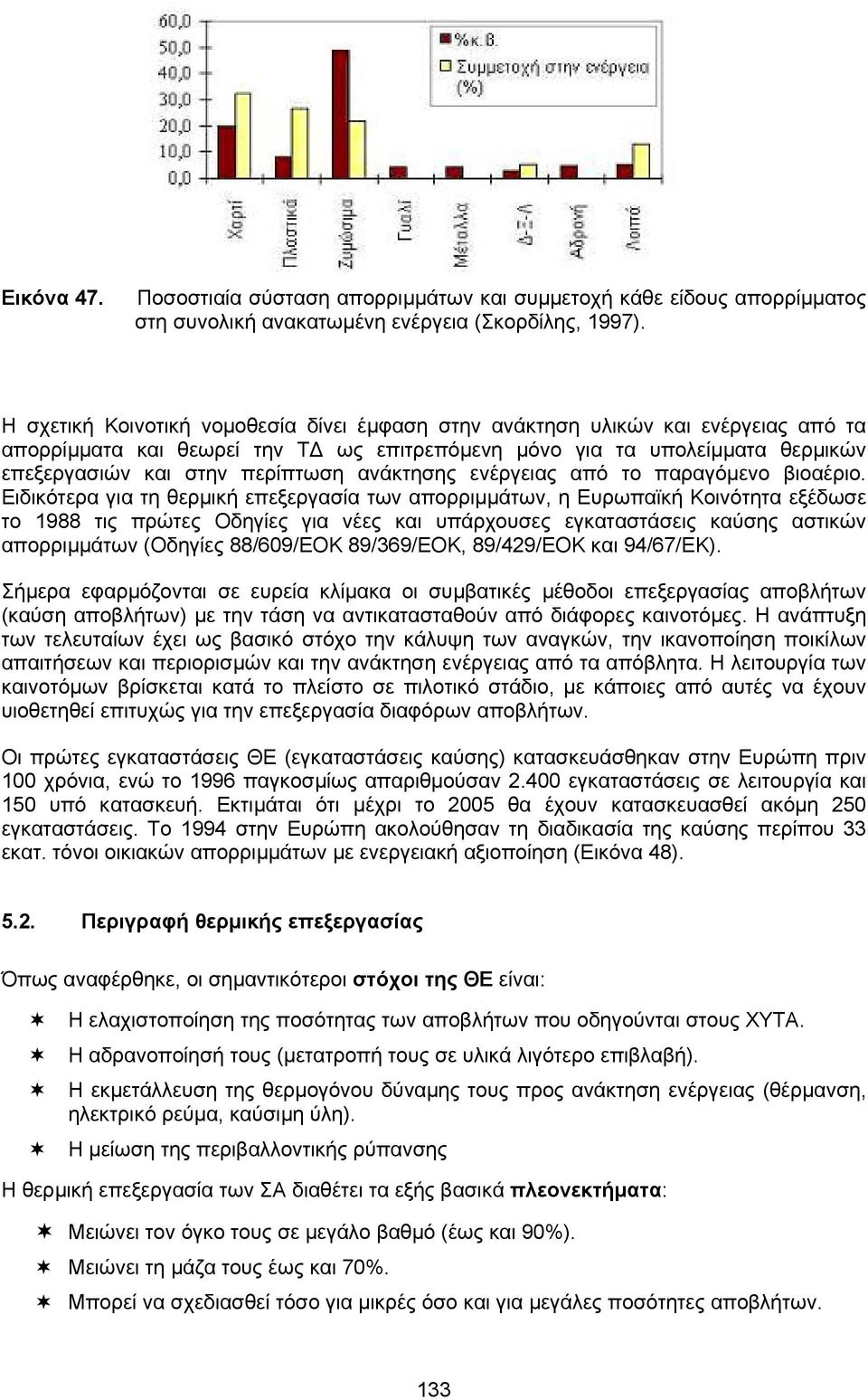 ανάκτησης ενέργειας από το παραγόµενο βιοαέριο.