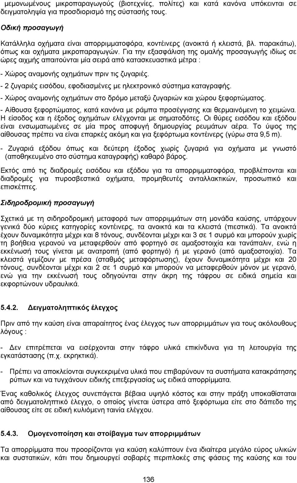 Για την εξασφάλιση της οµαλής προσαγωγής ιδίως σε ώρες αιχµής απαιτούνται µία σειρά από κατασκευαστικά µέτρα : - Χώρος αναµονής οχηµάτων πριν τις ζυγαριές.