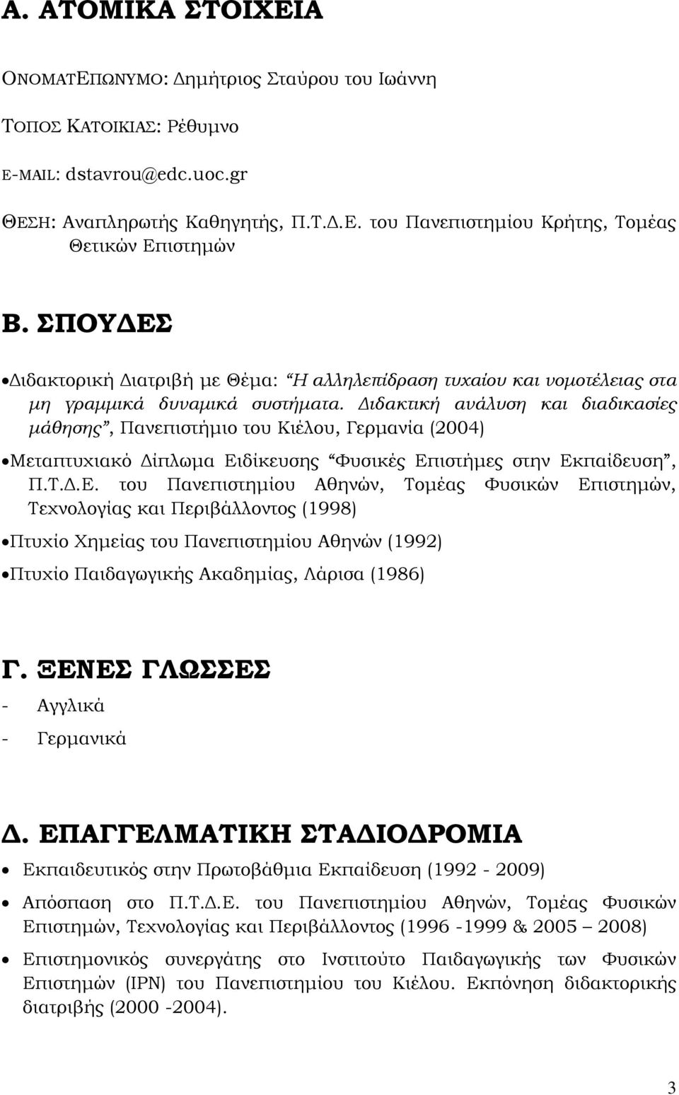 Διδακτική ανάλυση και διαδικασίες μάθησης, Πανεπιστήμιο του Κιέλου, Γερμανία (2004) Μεταπτυχιακό Δίπλωμα Ει