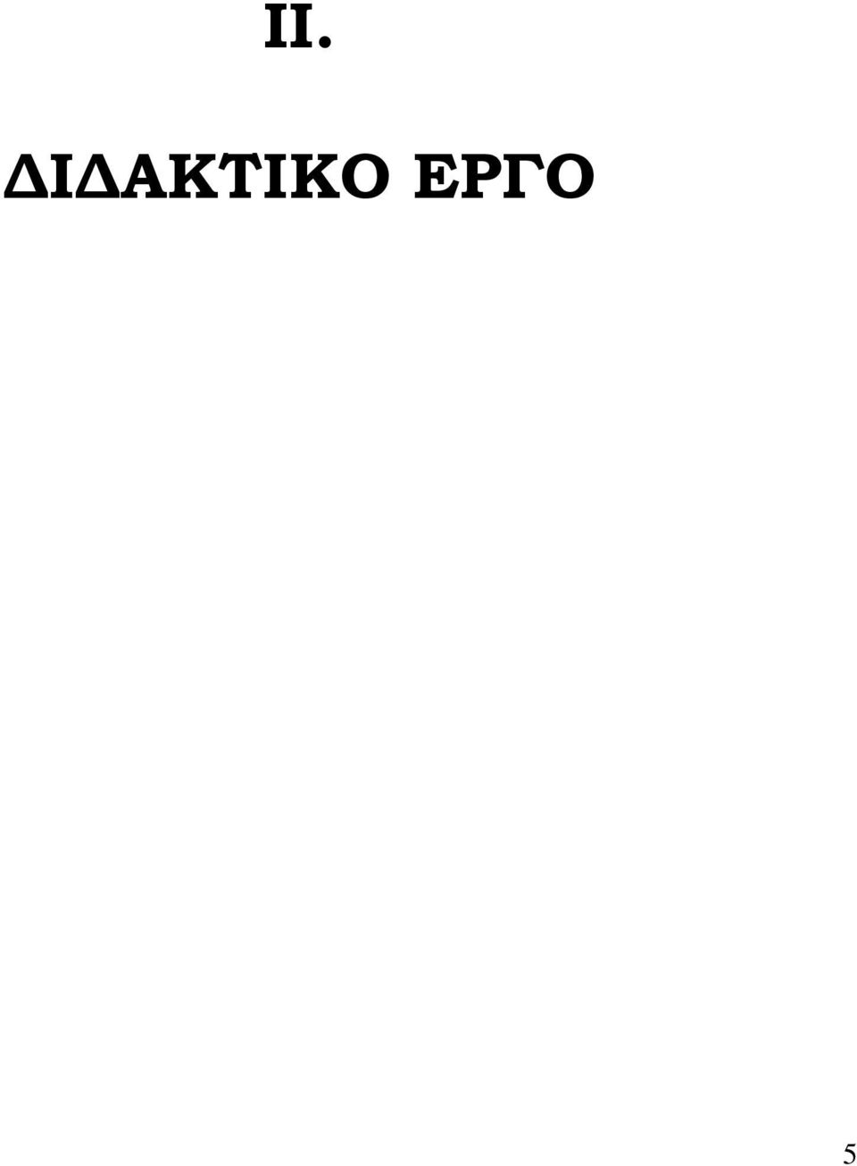 ΕΡΓΟ 5