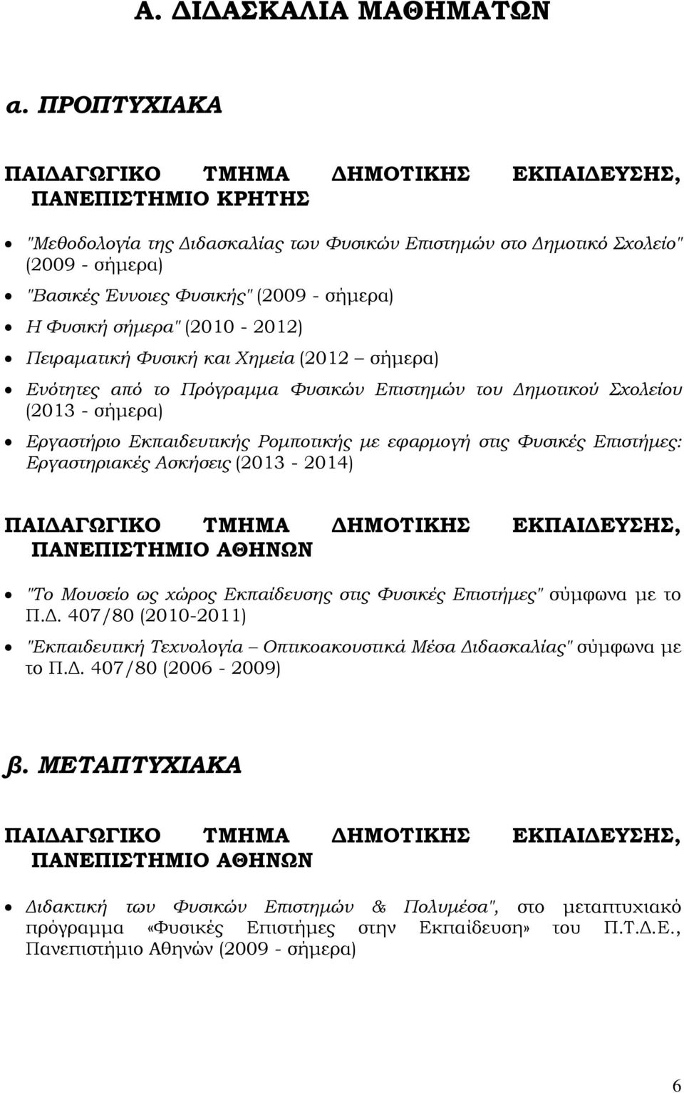 σήμερα) Η Φυσική σήμερα" (2010-2012) Πειραματική Φυσική και Χημεία (2012 σήμερα) Ενότητες από το Πρόγραμμα Φυσικών Επιστημών του Δημοτικού Σχολείου (2013 - σήμερα) Εργαστήριο Εκπαιδευτικής Ρομποτικής