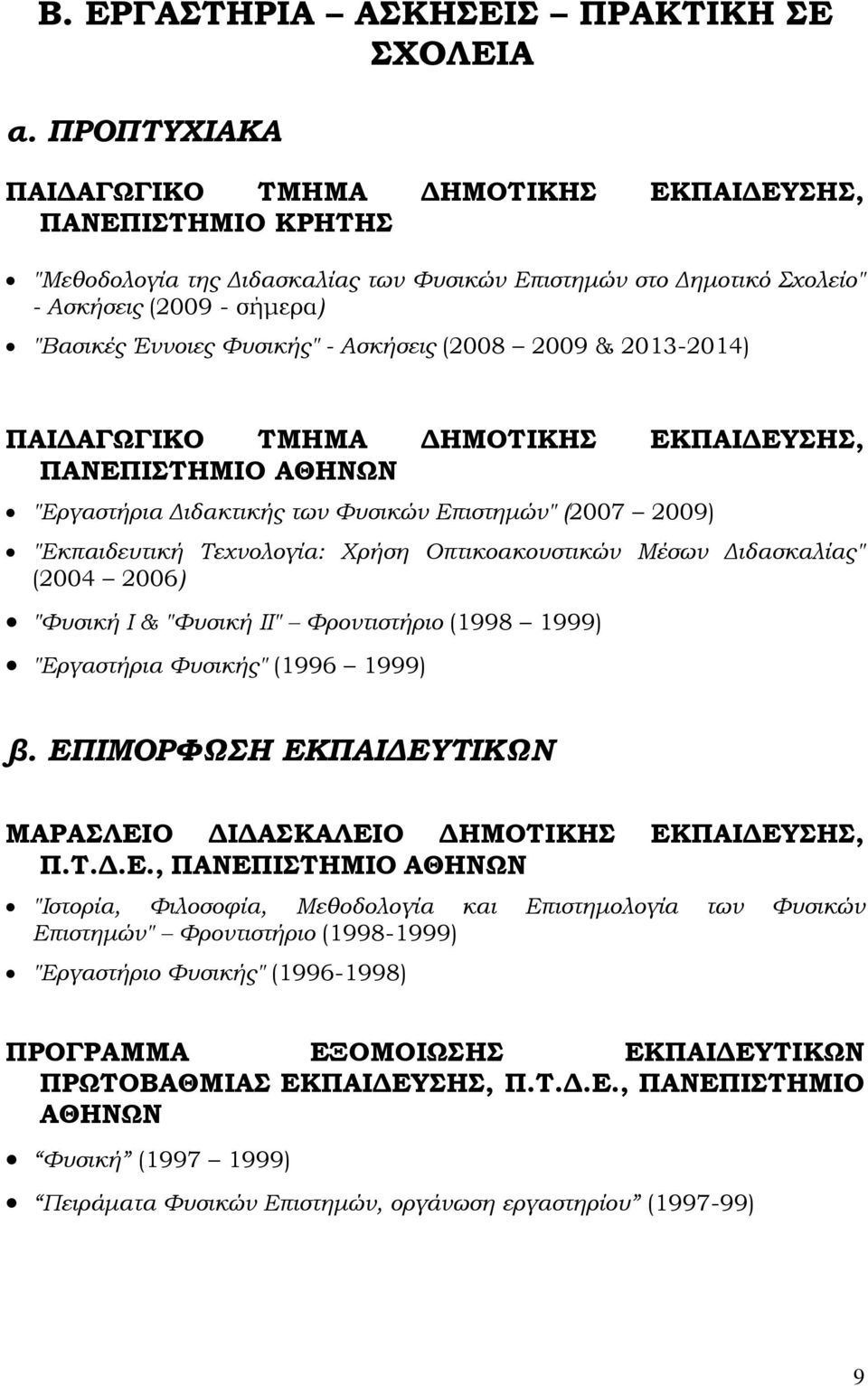 - Ασκήσεις (2008 2009 & 2013-2014) ΠΑΙΔΑΓΩΓΙΚΟ ΤΜΗΜΑ ΔΗΜΟΤΙΚΗΣ ΕΚΠΑΙΔΕΥΣΗΣ, ΠΑΝΕΠΙΣΤΗΜΙΟ ΑΘΗΝΩΝ "Εργαστήρια Διδακτικής των Φυσικών Επιστημών" (2007 2009) "Εκπαιδευτική Τεχνολογία: Χρήση