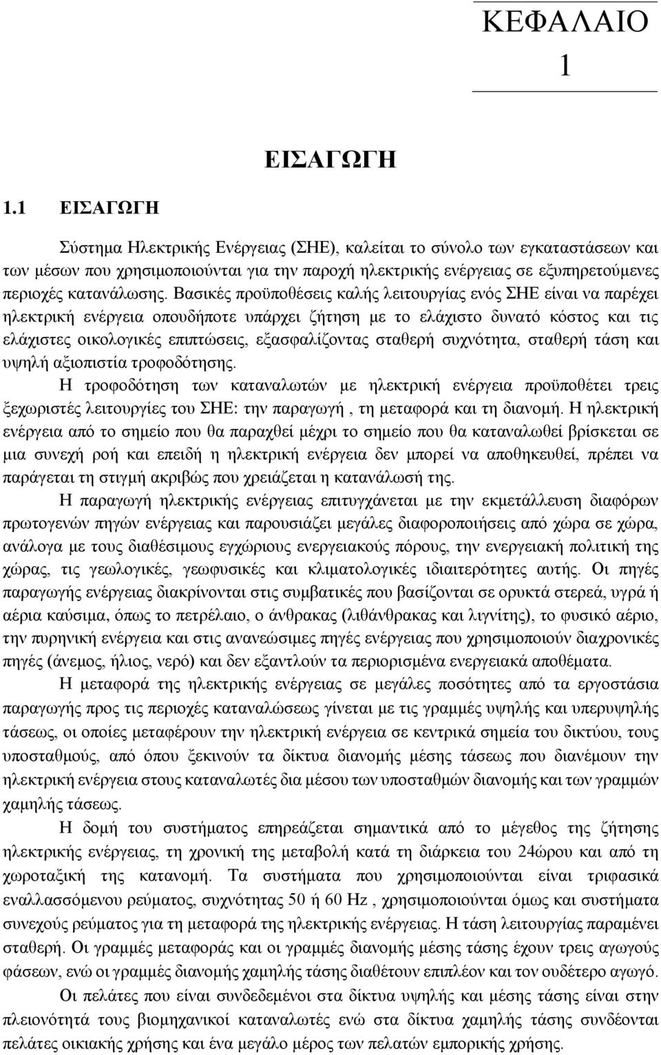 Βασικές προϋποθέσεις καλής λειτουργίας ενός ΣΗΕ είναι να παρέχει ηλεκτρική ενέργεια οπουδήποτε υπάρχει ζήτηση με το ελάχιστο δυνατό κόστος και τις ελάχιστες οικολογικές επιπτώσεις, εξασφαλίζοντας