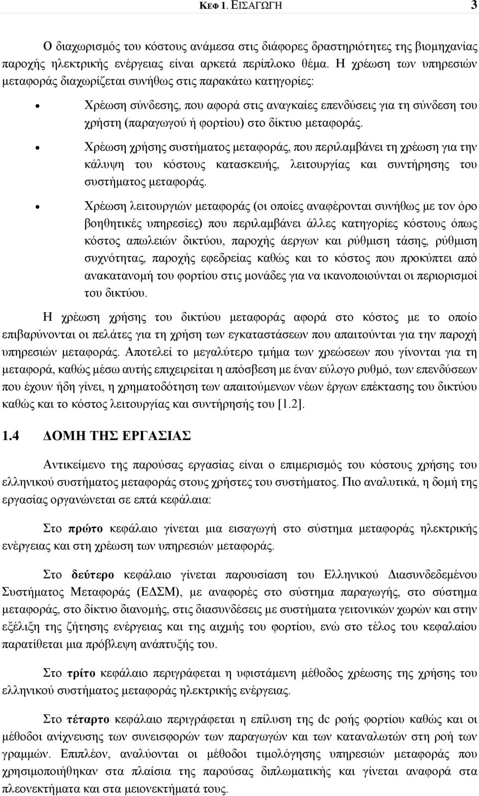 μεταφοράς. Χρέωση χρήσης συστήματος μεταφοράς, που περιλαμβάνει τη χρέωση για την κάλυψη του κόστους κατασκευής, λειτουργίας και συντήρησης του συστήματος μεταφοράς.