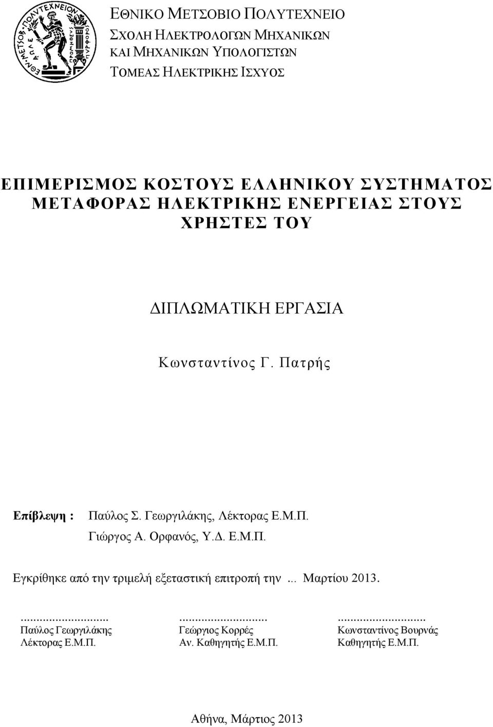 Πατρής Επίβλεψη : Παύλος Σ. Γεωργιλάκης, Λέκτορας Ε.Μ.Π. Γιώργος Α. Ορφανός, Υ.Δ. Ε.Μ.Π. Εγκρίθηκε από την τριμελή εξεταστική επιτροπή την.