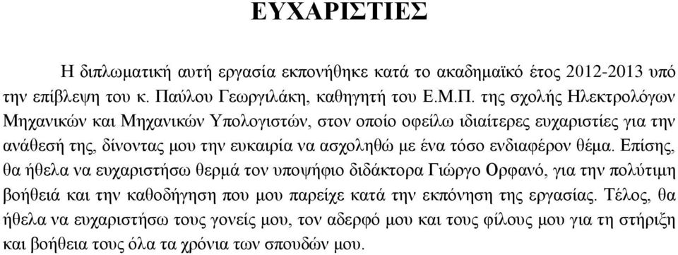 της σχολής Ηλεκτρολόγων Μηχανικών και Μηχανικών Υπολογιστών, στον οποίο οφείλω ιδιαίτερες ευχαριστίες για την ανάθεσή της, δίνοντας μου την ευκαιρία να ασχοληθώ