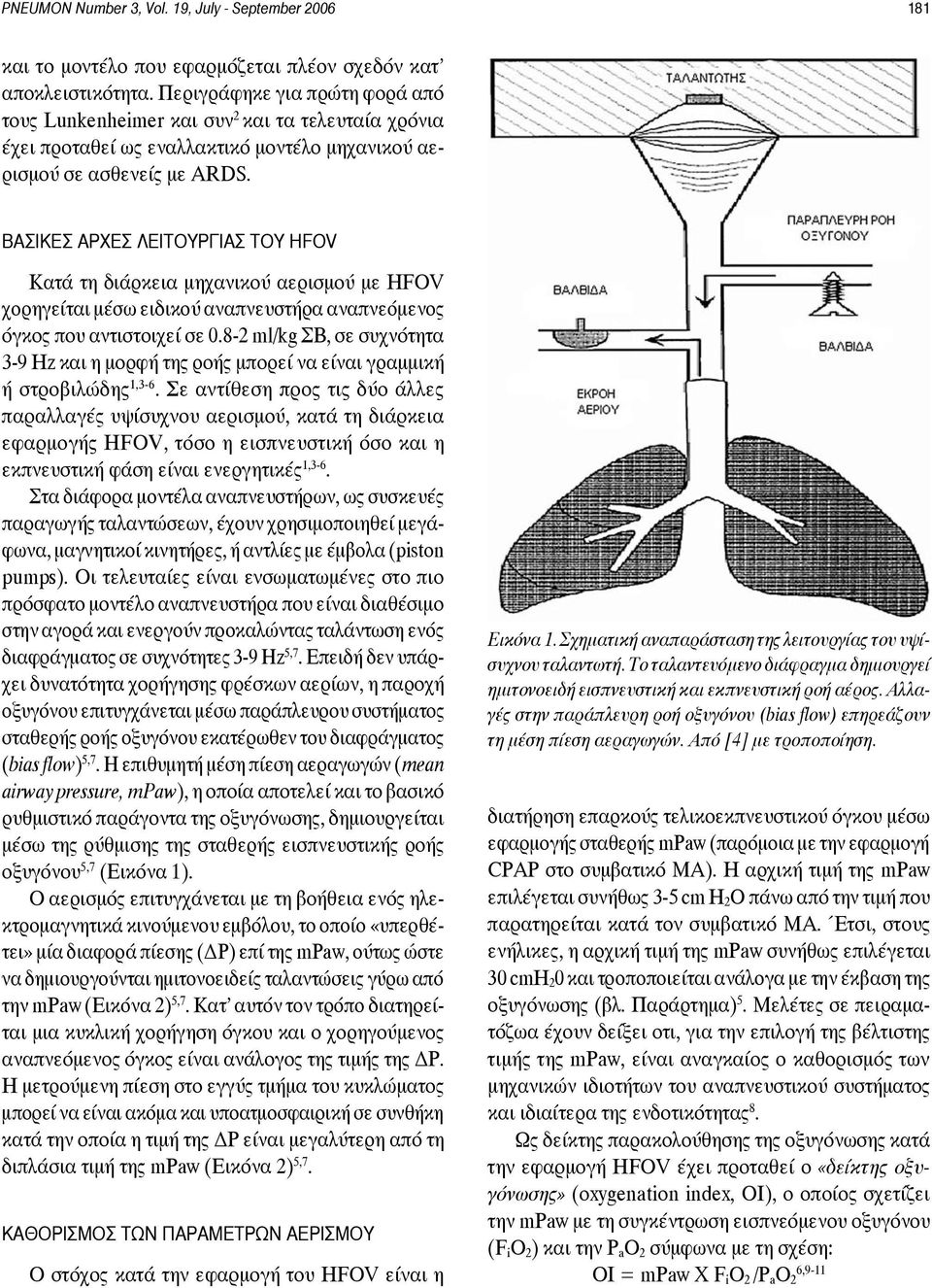 ΒΑΣΙΚΕΣ ΑΡΧΕΣ ΛΕΙΤΟΥΡΓΙΑΣ ΤΟΥ HFOV Κατά τη διάρκεια μηχανικού αερισμού με HFOV χορηγείται μέσω ειδικού αναπνευστήρα αναπνεόμενος όγκος που αντιστοιχεί σε 0.