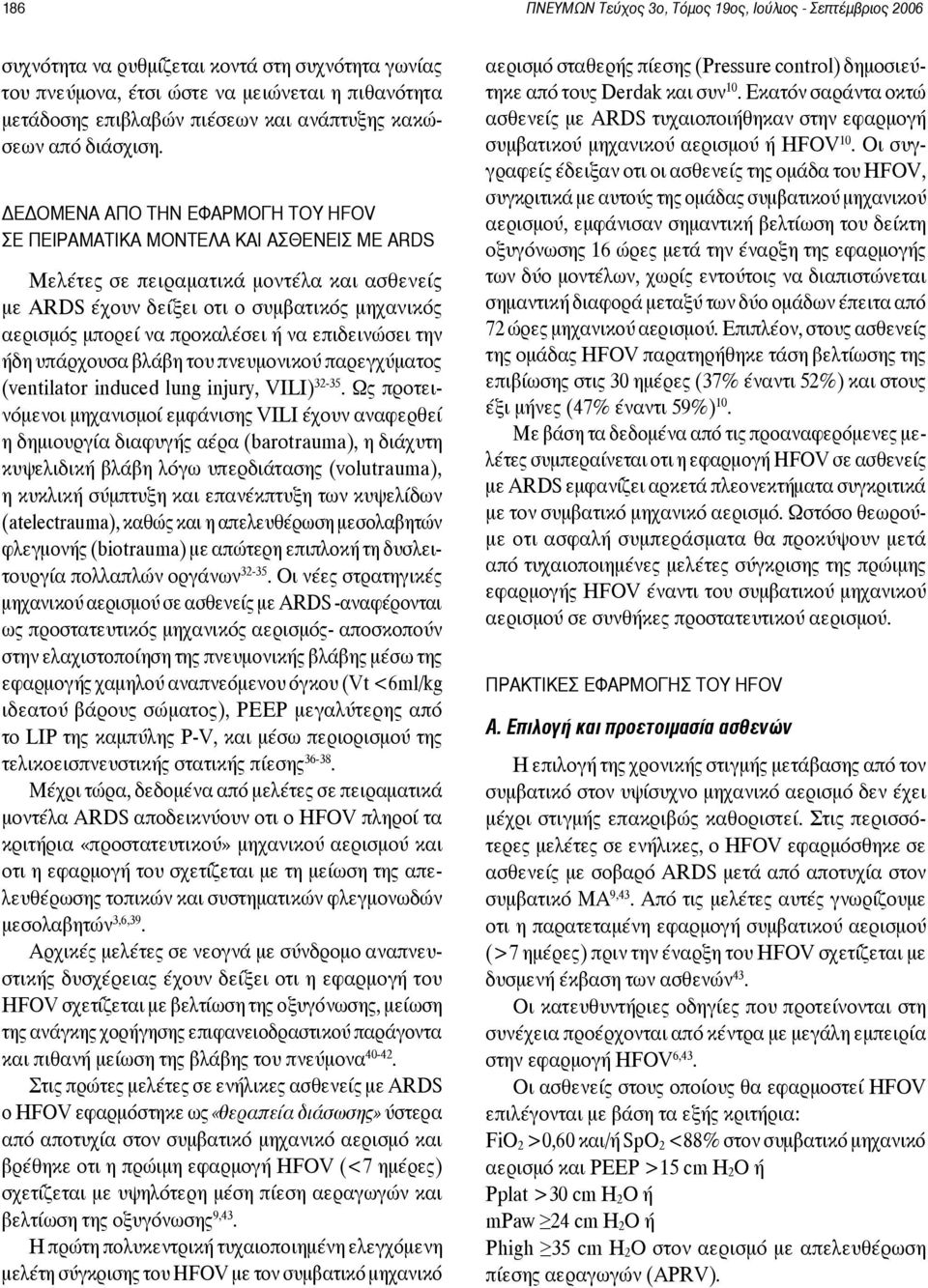 ΔΕΔΟΜΕΝΑ ΑΠΟ ΤΗΝ ΕΦΑΡΜΟΓΗ ΤΟΥ HFOV ΣΕ ΠΕΙΡΑΜΑΤΙΚΑ ΜΟΝΤΕΛΑ ΚΑΙ ΑΣΘΕΝΕΙΣ ΜΕ ARDS Μελέτες σε πειραματικά μοντέλα και ασθενείς με ARDS έχουν δείξει οτι ο συμβατικός μηχανικός αερισμός μπορεί να