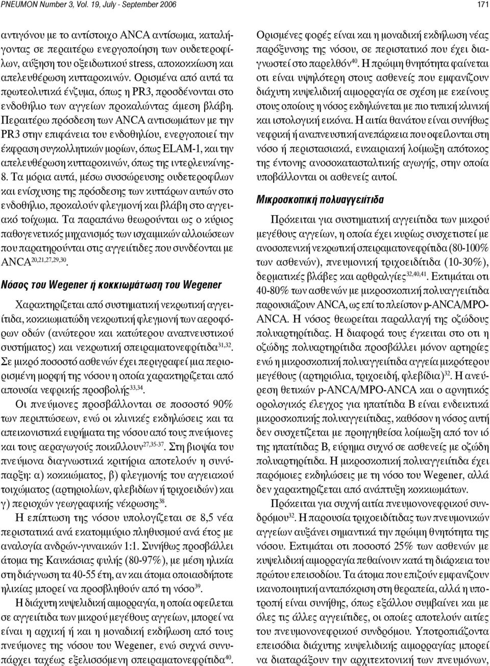 κυτταροκινών. Ορισμένα από αυτά τα πρωτεολυτικά ένζυμα, όπως η PR3, προσδένονται στο ενδοθήλιο των αγγείων προκαλώντας άμεση βλάβη.