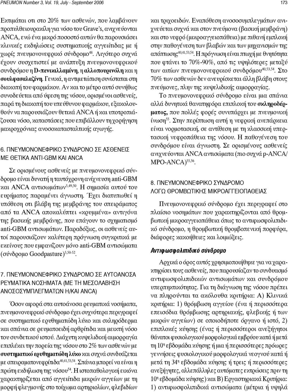 εκδηλώσεις συστηματικής αγγειίτιδας με ή χωρίς πνευμονονεφρικό σύνδρομο 48.