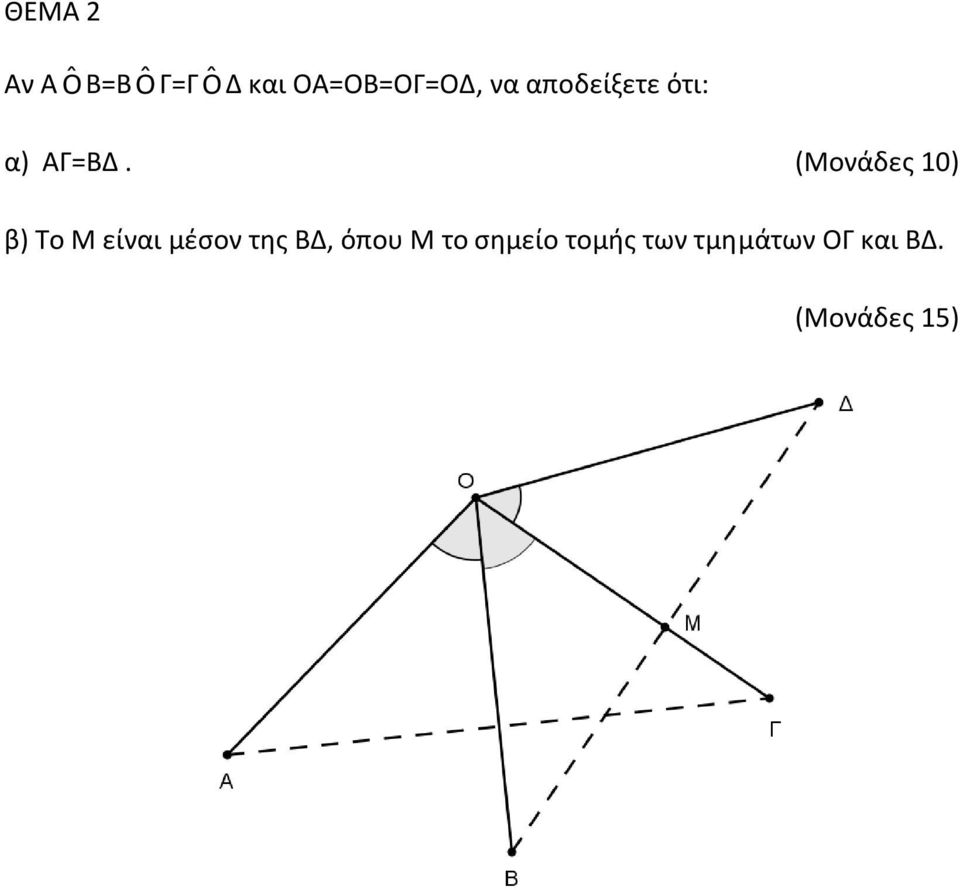 (Μονάδες 10) β) Το Μ είναι μζσον της ΒΔ,