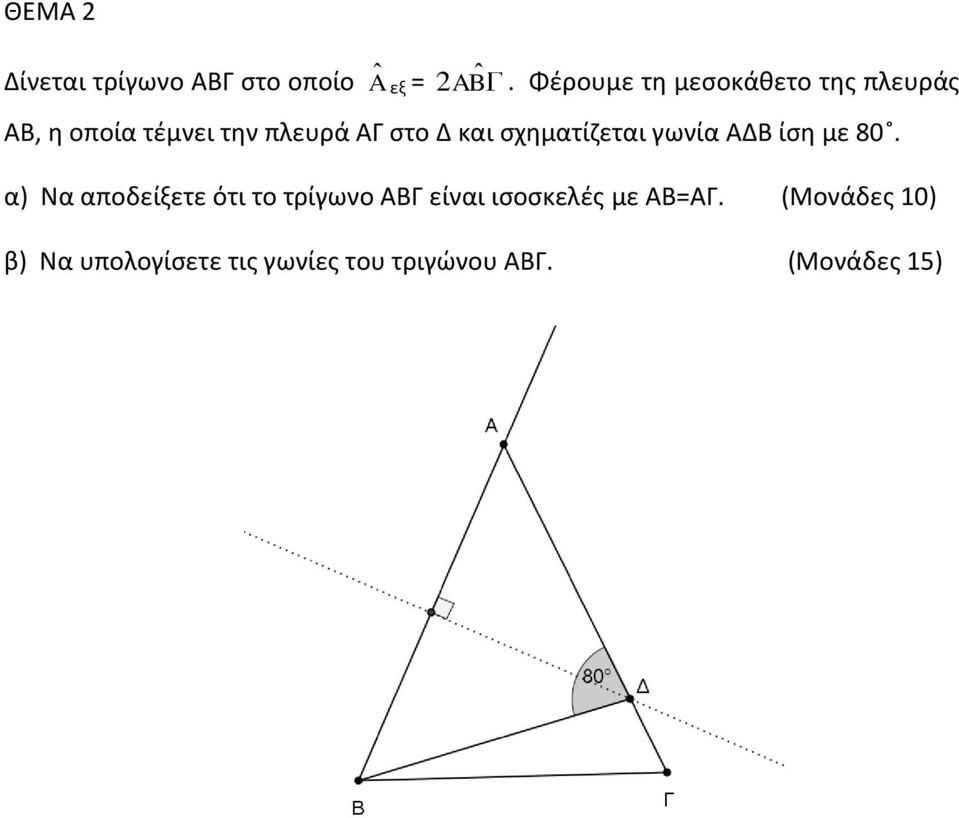 και σχηματίζεται γωνία ΑΔΒ ίση με 80.