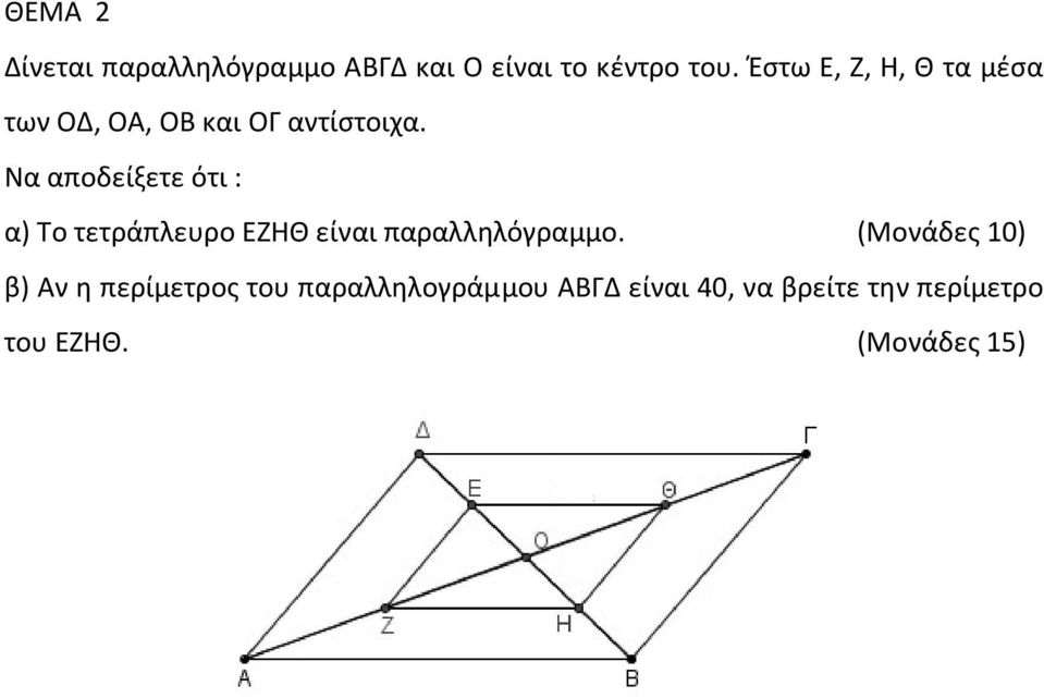 Να αποδείξετε ότι : α) Το τετράπλευρο ΕΗΘΘ είναι παραλληλόγραμμο.