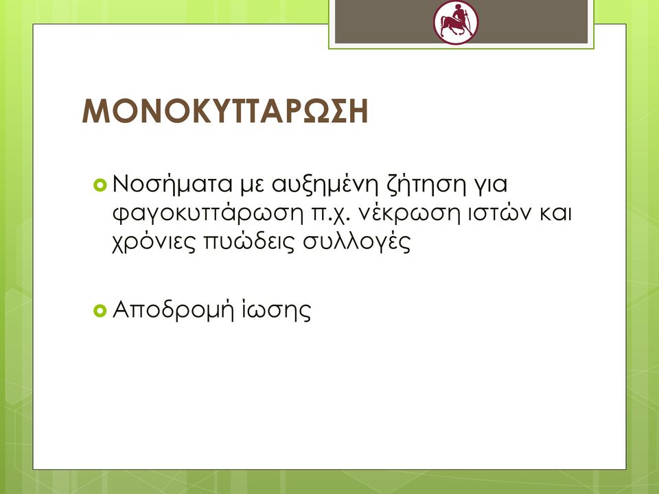 φαγοκυττάρωση π.χ.