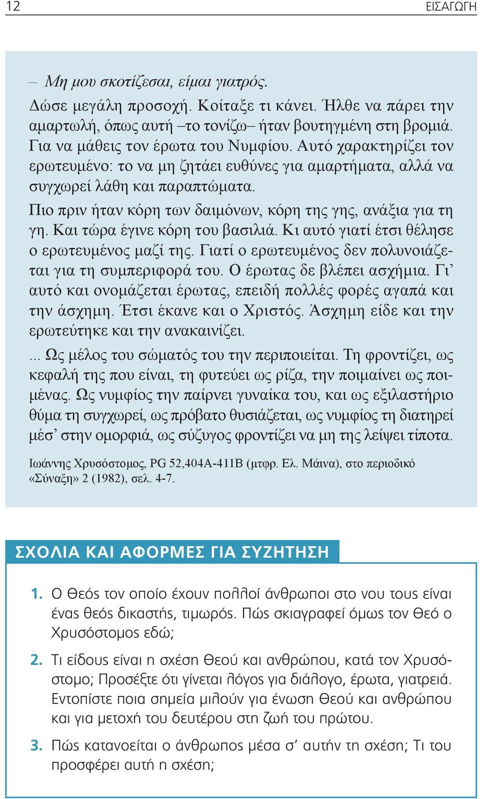 Και τώρα έγινε κόρη του βασιλιά. Κι αυτό γιατί έτσι θέλησε ο ερωτευμένος μαζί της. Γιατί ο ερωτευμένος δεν πολυνοιάζεται για τη συμπεριφορά του. Ο έρωτας δε βλέπει ασχήμια.