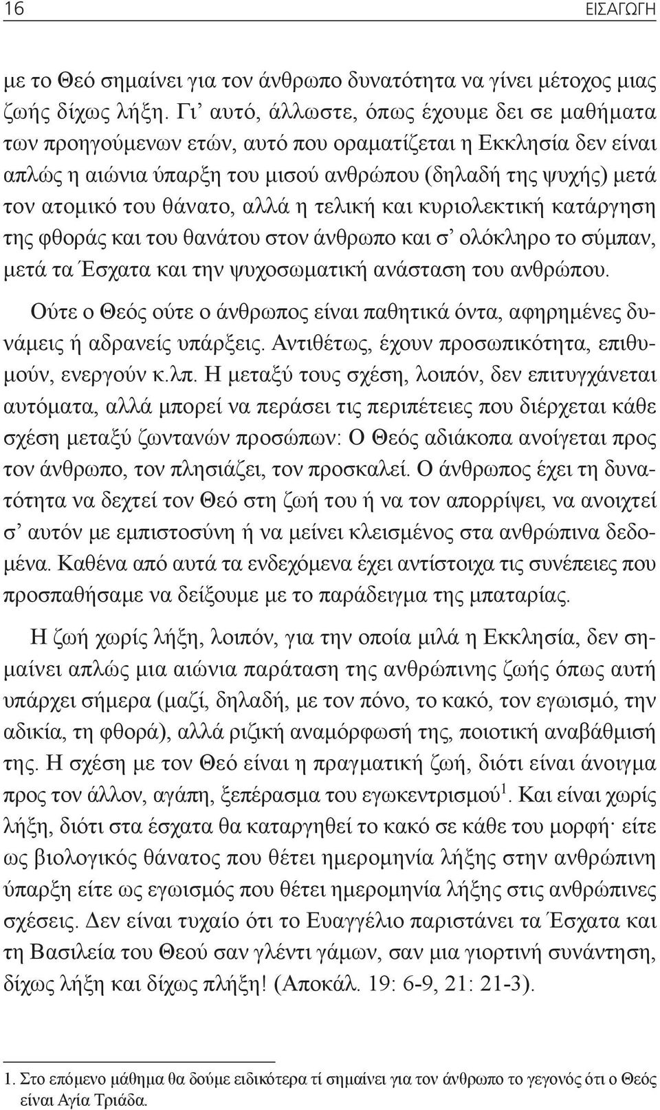 θάνατο, αλλά η τελική και κυριολεκτική κατάργηση της φθοράς και του θανάτου στον άνθρωπο και σ ολόκληρο το σύμπαν, μετά τα Έσχατα και την ψυχοσωματική ανάσταση του ανθρώπου.