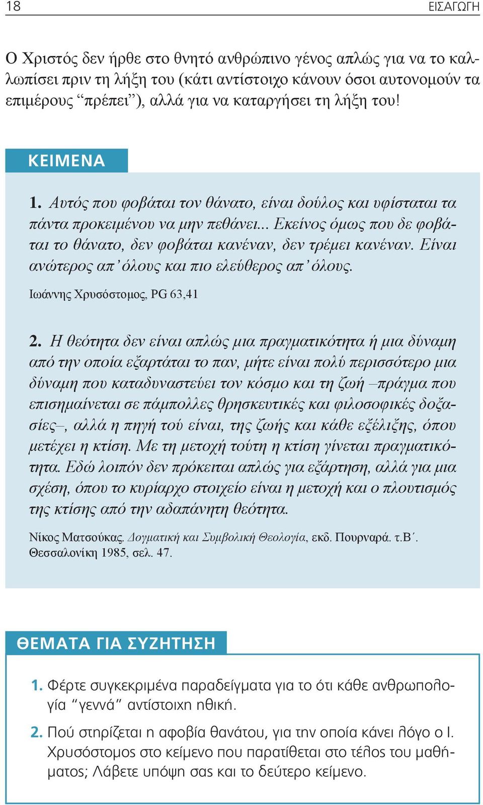 Είναι ανώτερος απ όλους και πιο ελεύθερος απ όλους. Ιωάννης Χρυσόστομος, PG 63,41 2.