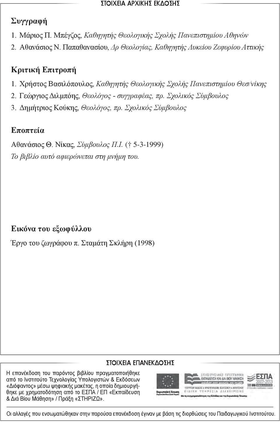 Γεώργιος Διλμπόης, Θεολόγος - συγγραφέας, πρ. Σχολικός Σύμβουλος 3. Δημήτριος Κούκης, Θεολόγος, πρ. Σχολικός Σύμβουλος Εποπτεία Αθανάσιος Θ. Νίκας, Σύμβουλος Π.Ι.