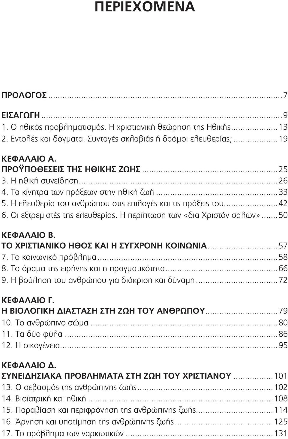 Οι εξτρεμιστές της ελευθερίας. Η περίπτωση των «δια Χριστόν σαλών»... 50 ΚΕΦΑΛΑΙΟ Β. ΤΟ ΧΡΙΣΤΙΑΝΙΚΟ ΗΘΟΣ ΚΑΙ Η ΣΥΓΧΡΟΝΗ ΚΟΙΝΩΝΙΑ...57 7. Το κοινωνικό πρόβλημα...58 8.