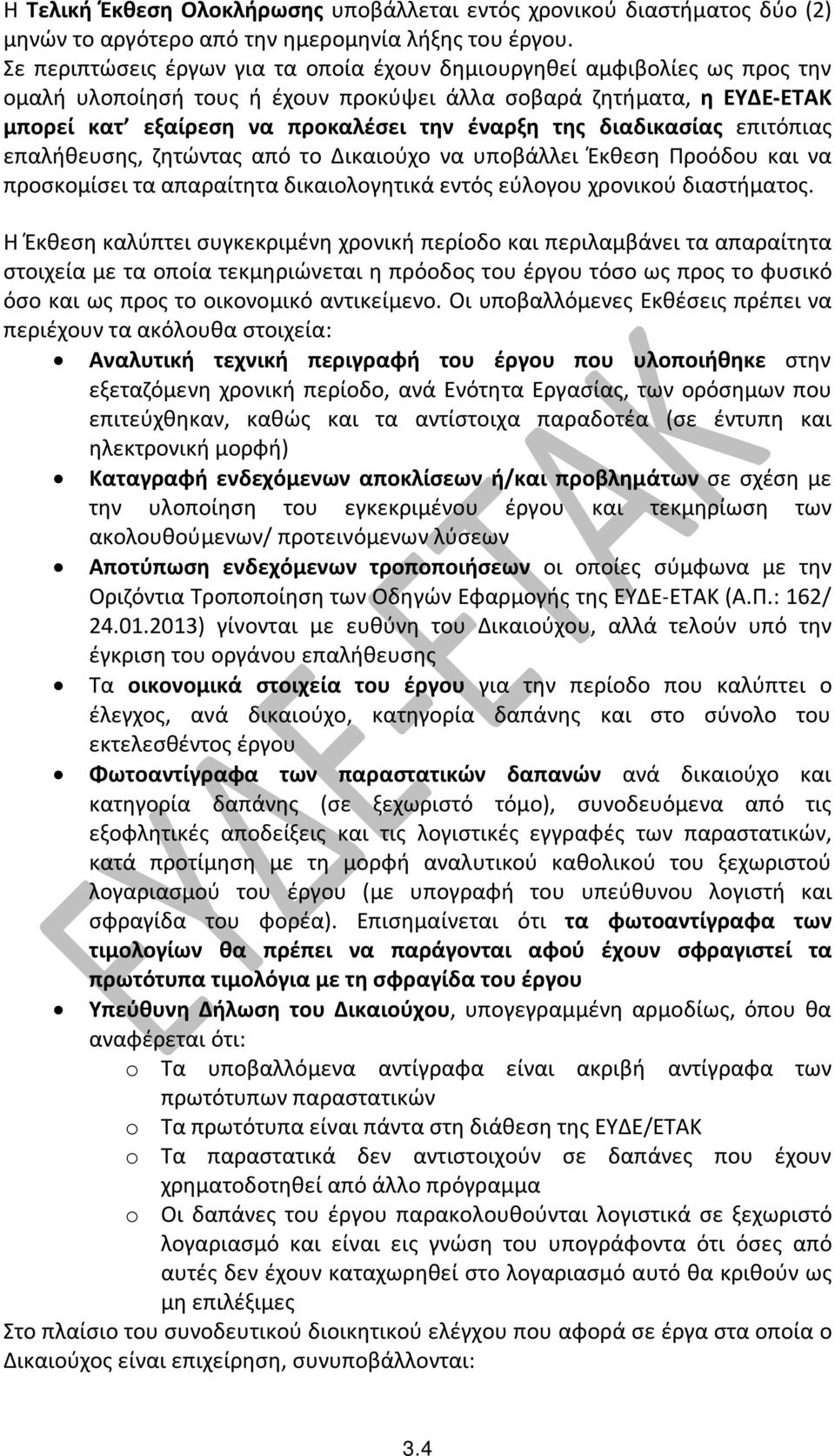 διαδικασίας επιτόπιας επαλήθευσης, ζητώντας από το Δικαιούχο να υποβάλλει Έκθεση Προόδου και να προσκομίσει τα απαραίτητα δικαιολογητικά εντός εύλογου χρονικού διαστήματος.