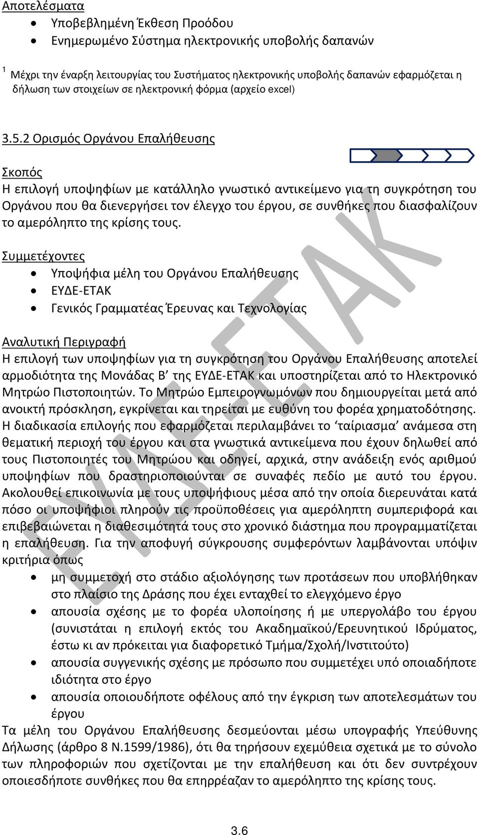 2 Ορισμός Οργάνου Επαλήθευσης Σκοπός Η επιλογή υποψηφίων με κατάλληλο γνωστικό αντικείμενο για τη συγκρότηση του Οργάνου που θα διενεργήσει τον έλεγχο του έργου, σε συνθήκες που διασφαλίζουν το