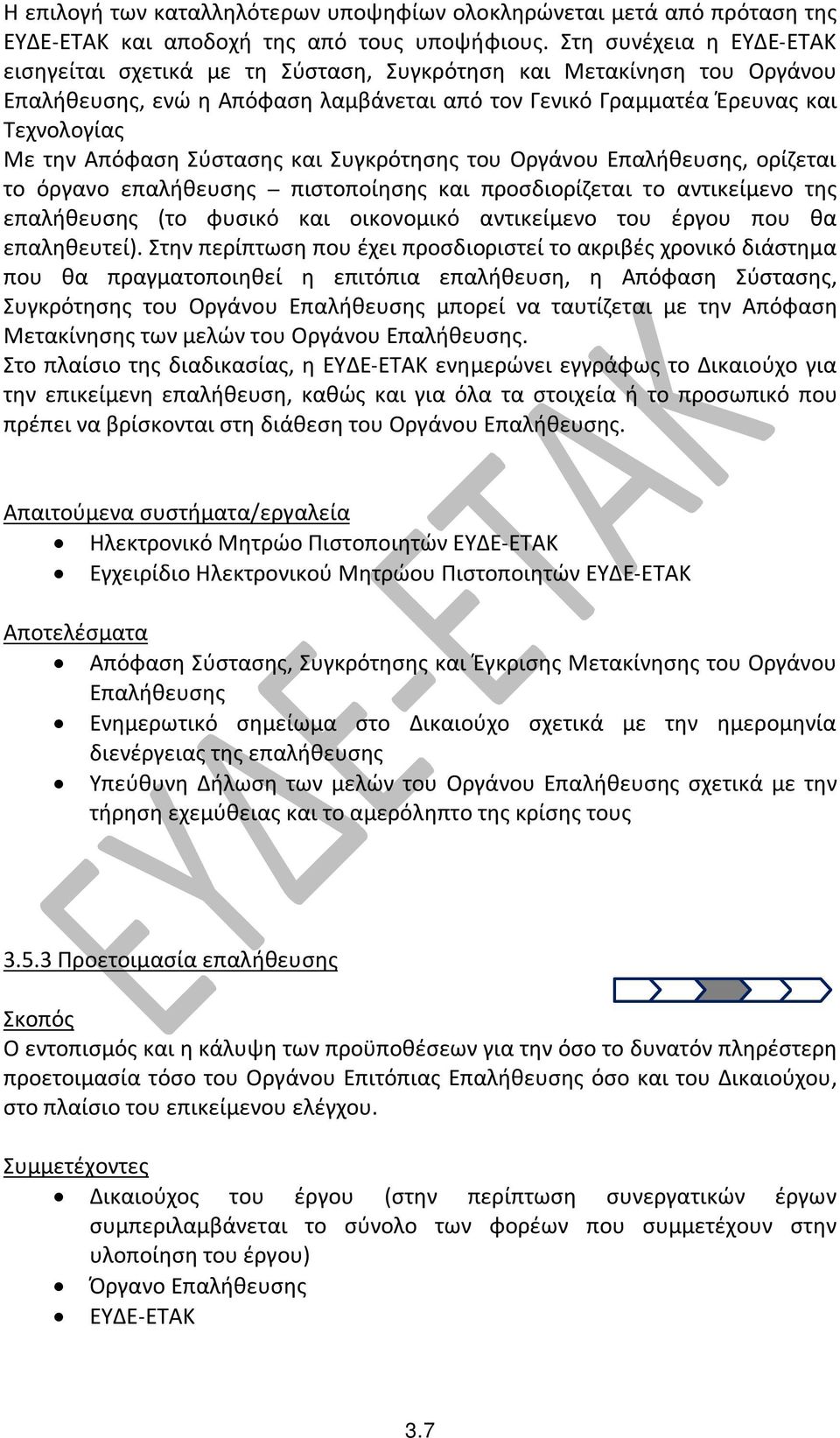 Σύστασης και Συγκρότησης του Οργάνου Επαλήθευσης, ορίζεται το όργανο επαλήθευσης πιστοποίησης και προσδιορίζεται το αντικείμενο της επαλήθευσης (το φυσικό και οικονομικό αντικείμενο του έργου που θα