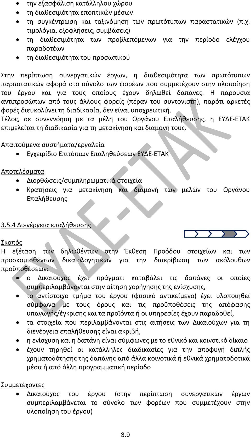 τιμολόγια, εξοφλήσεις, συμβάσεις) τη διαθεσιμότητα των προβλεπόμενων για την περίοδο ελέγχου παραδοτέων τη διαθεσιμότητα του προσωπικού Στην περίπτωση συνεργατικών έργων, η διαθεσιμότητα των