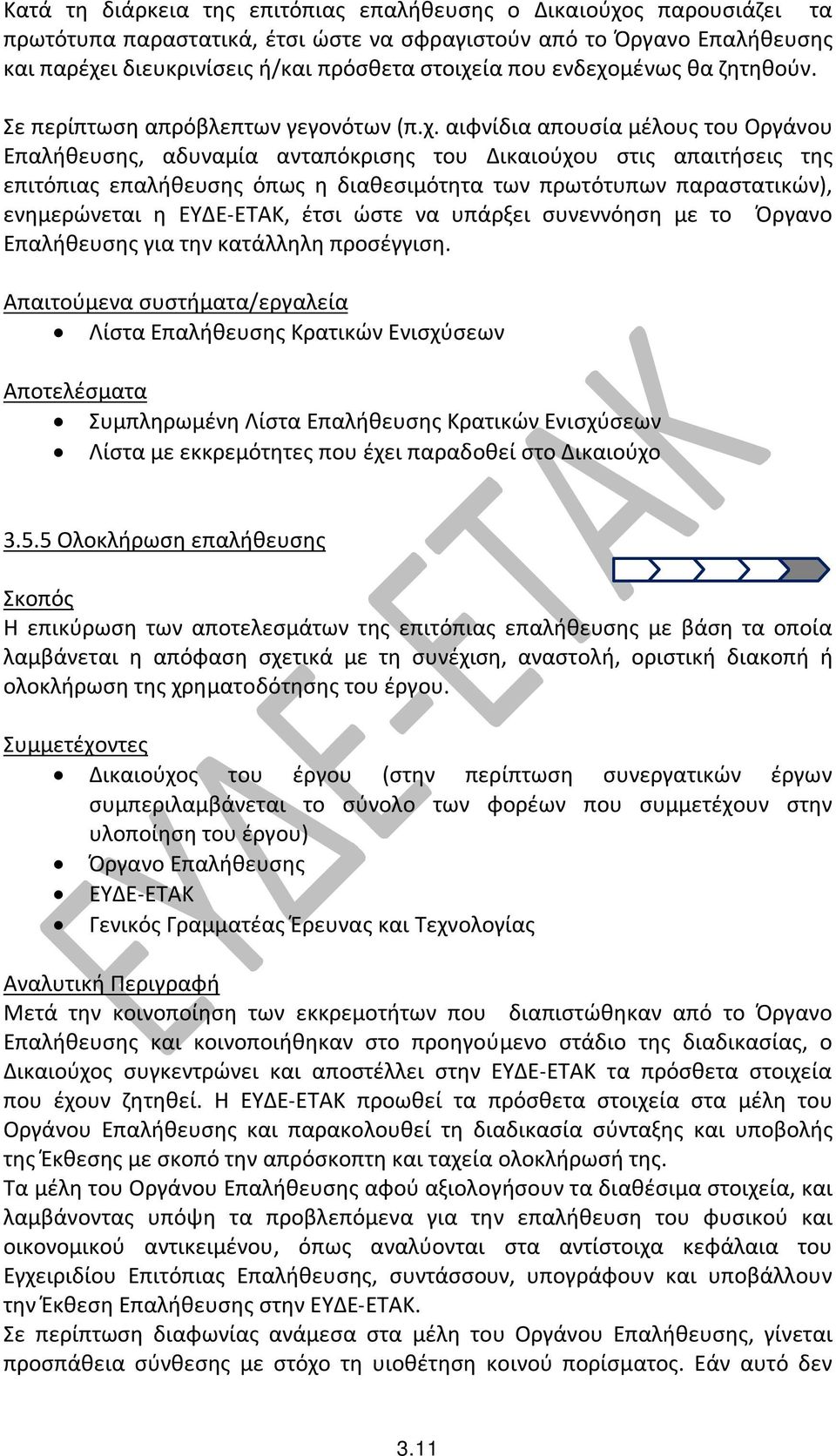 μένως θα ζητηθούν. Σε περίπτωση απρόβλεπτων γεγονότων (π.χ.