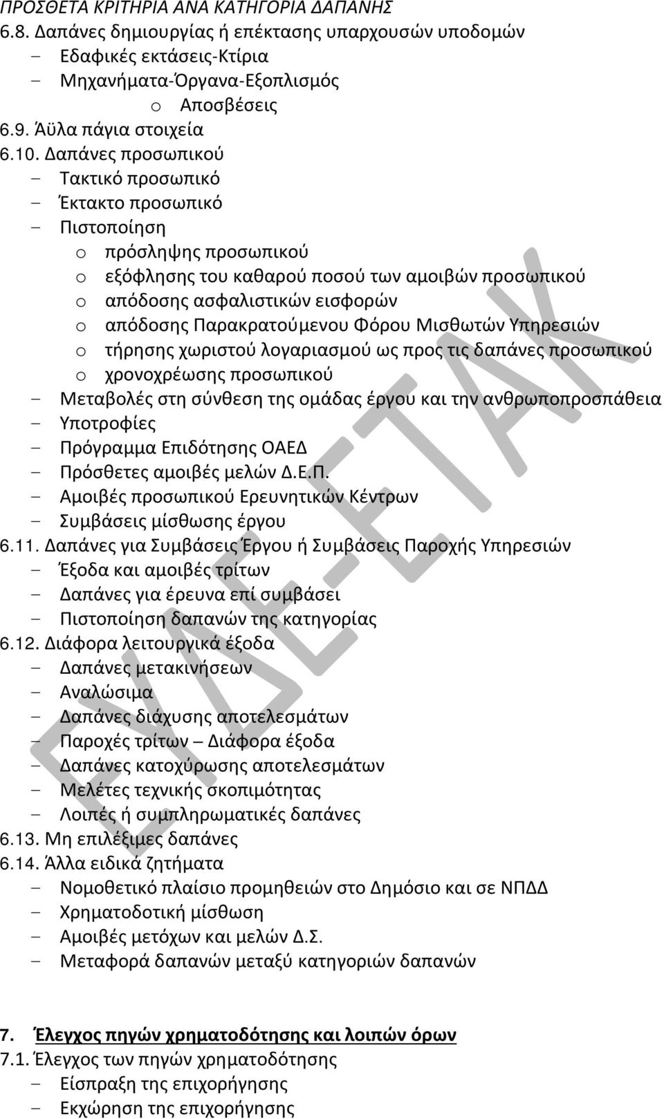 Παρακρατούμενου Φόρου Μισθωτών Υπηρεσιών o τήρησης χωριστού λογαριασμού ως προς τις δαπάνες προσωπικού o χρονοχρέωσης προσωπικού - Μεταβολές στη σύνθεση της ομάδας έργου και την ανθρωποπροσπάθεια -