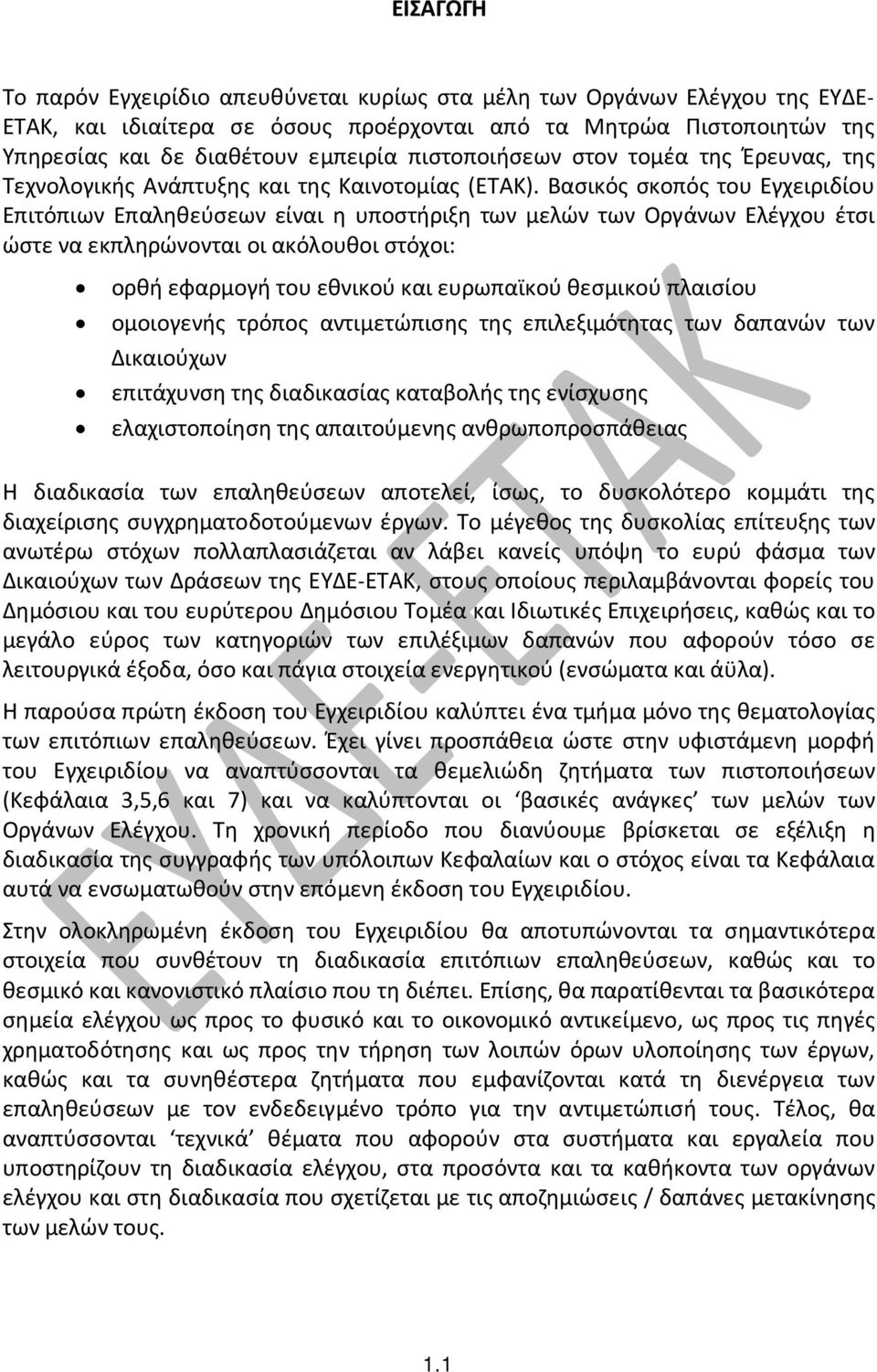 Βασικός σκοπός του Εγχειριδίου Επιτόπιων Επαληθεύσεων είναι η υποστήριξη των μελών των Οργάνων Ελέγχου έτσι ώστε να εκπληρώνονται οι ακόλουθοι στόχοι: ορθή εφαρμογή του εθνικού και ευρωπαϊκού