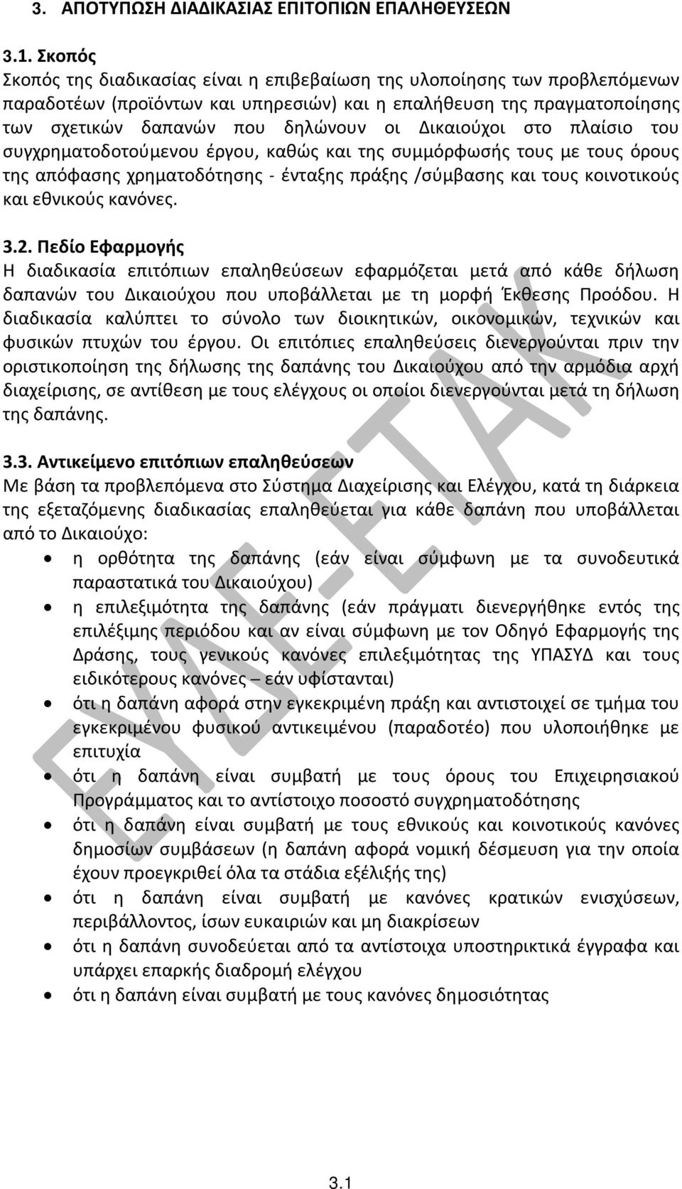 Δικαιούχοι στο πλαίσιο του συγχρηματοδοτούμενου έργου, καθώς και της συμμόρφωσής τους με τους όρους της απόφασης χρηματοδότησης - ένταξης πράξης /σύμβασης και τους κοινοτικούς και εθνικούς κανόνες. 3.