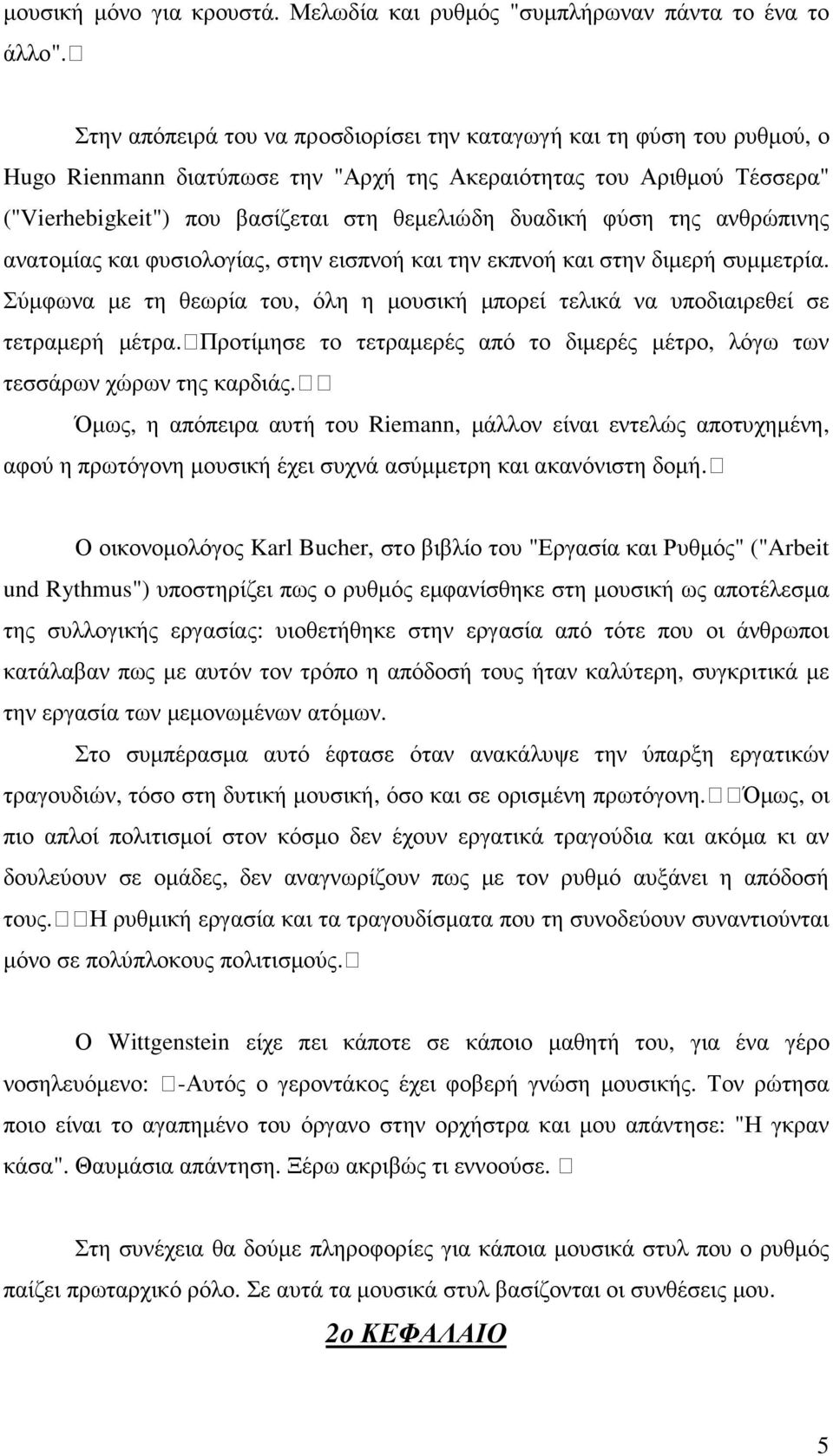 δυαδική φύση της ανθρώπινης ανατοµίας και φυσιολογίας, στην εισπνοή και την εκπνοή και στην διµερή συµµετρία. Σύµφωνα µε τη θεωρία του, όλη η µουσική µπορεί τελικά να υποδιαιρεθεί σε τετραµερή µέτρα.