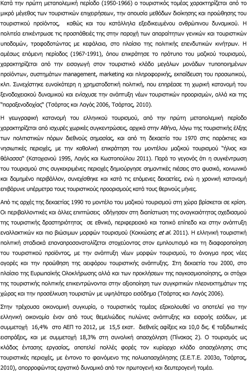 Η πολιτεία επικέντρωσε τις προσπάθειές της στην παροχή των απαραίτητων γενικών και τουριστικών υποδοµών, τροφοδοτώντας µε κεφάλαια, στο πλαίσιο της πολιτικής επενδυτικών κινήτρων.